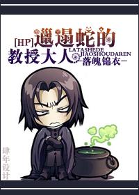 邋遢蛇的教授大人微盘