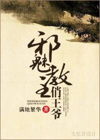 邪魅教主俏王爷盘