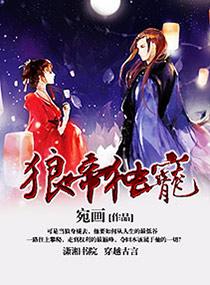 狼系狂妻冷帝狠狠宠