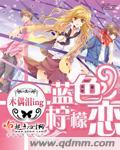 蓝色柠檬恋原著女主的感情线