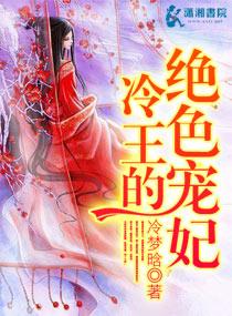 冷王的绝世宠妃全文免费阅读