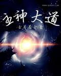 主神大道精校版TXT