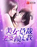 美女老婆总裁爱上我