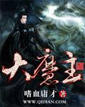 大魔王txt