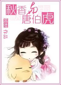 秋香与唐伯虎 照世
