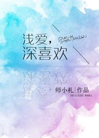 浅爱深喜欢txt