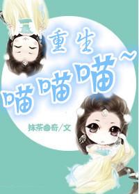重生喵喵喵晋江