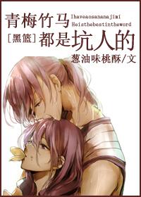 黑篮青梅竹马二三事