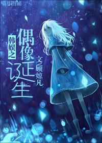 韩娱之天才偶像