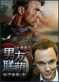 知乎美队男朋友全文