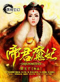 帝君和魔君什么关系