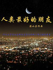 什么是人类最好的朋友作文