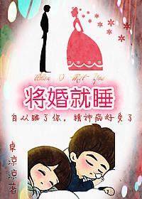 将婚就睡 卓凉凉