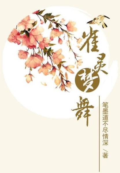 雀灵梦舞·归晚结局