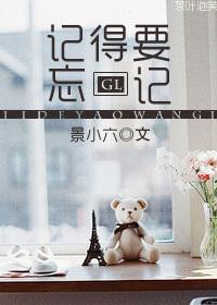 记住应该记住的