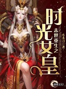 末世重生女皇钟情