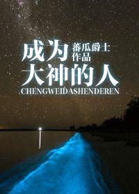 如何当大神