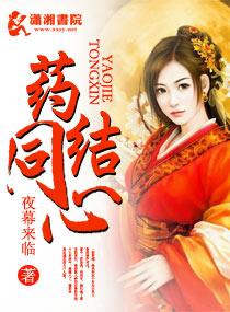 药结同心无删减版免费阅读