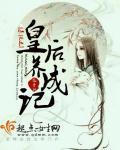 系统之皇后养成记无错章节