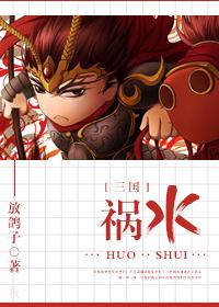 混在三国当谋士书包网