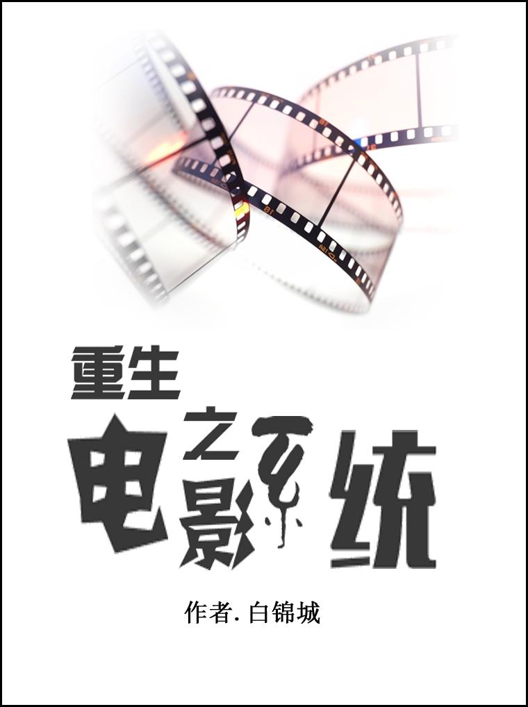 重生电影学院学生的