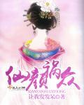 仙颜什么意思