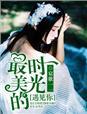 最美的时光遇见你电视剧全集免费观看