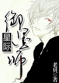 星际御墨师讲什么