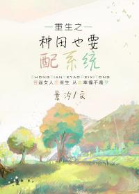重生之种田好难