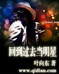 回到过去当明星喜马拉雅免费有声版