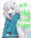 我的妹妹不可能那么可爱r18