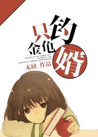只钓金龟婿结局是什么