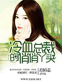 冷酷总裁的俏丫头