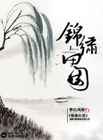 锦绣田园夫妻双双把家还全文免费阅读