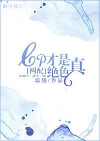 cp才是真绝色