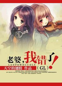 老婆我错了gl拧耳朵免费阅读