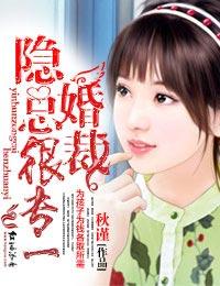 隐婚的总裁完结宠文