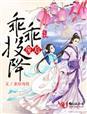 废后乖乖投降免费阅读全文最新章节更新