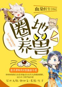 圈地养猪