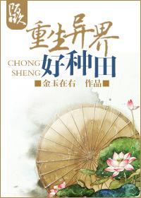 重生异界好种田在线阅读