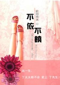 不依不饶和相依为命的依的意思