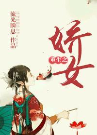 重生之娇女种田 全文免费阅读全文