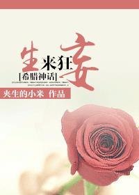 希腊神话生来狂妄