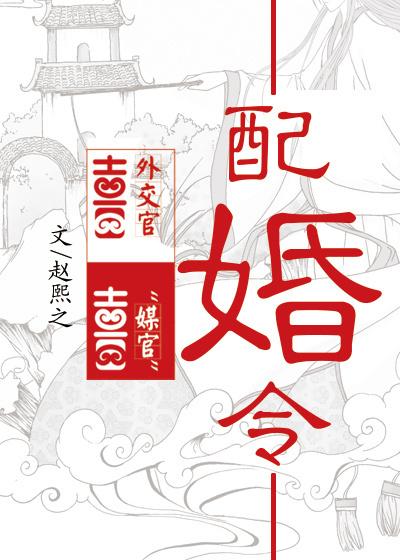 配婚令 全文阅读