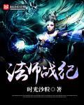 法师战役