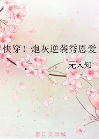 快穿炮灰逆袭免费阅读