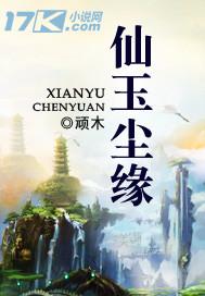 仙玉尘缘TXT全本电子书