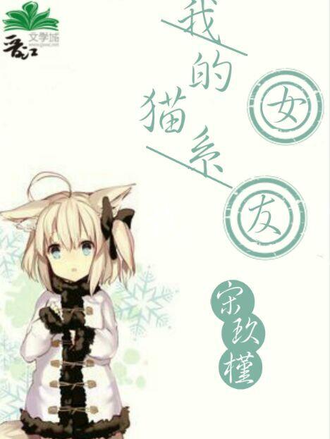 我的猫系女友动漫在线观看