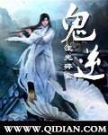 鬼逆头