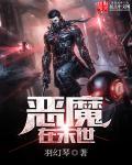 恶魔末世行TXT免费全本